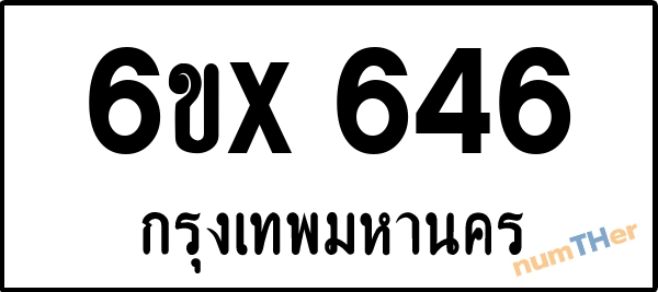 จองเลขทะเบียน 6ขx 646 กรุงเทพมหานคร